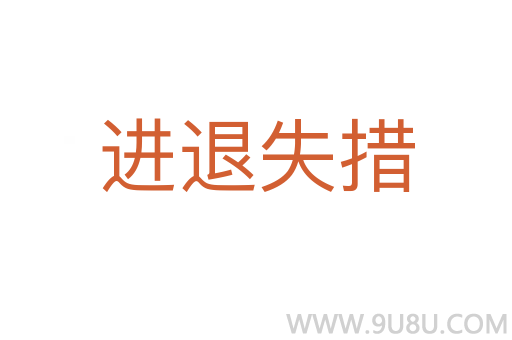 进退失措
