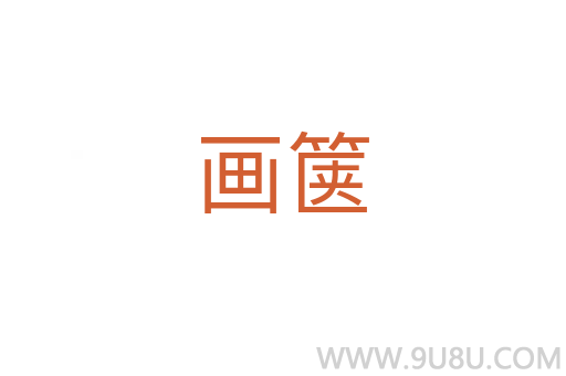 画箧