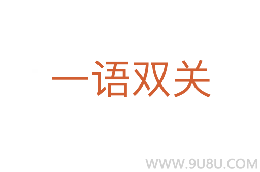 一语双关