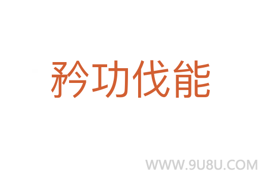 矜功伐能