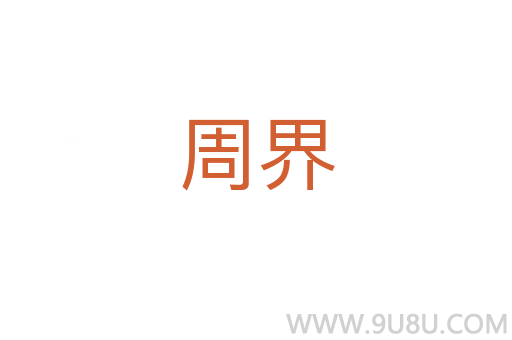 周界