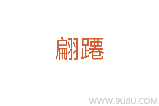翩蹮