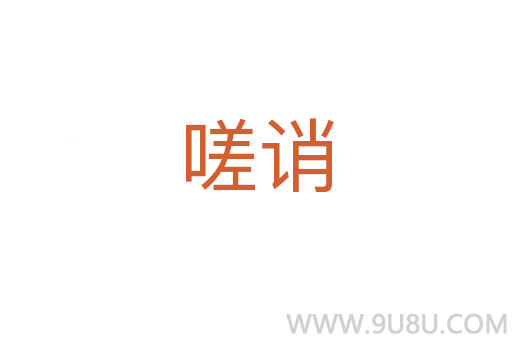 嗟诮
