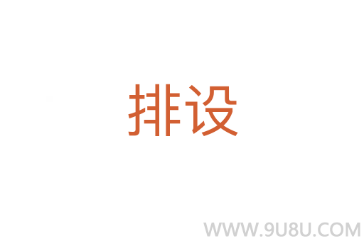 排设