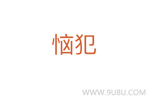 恼犯