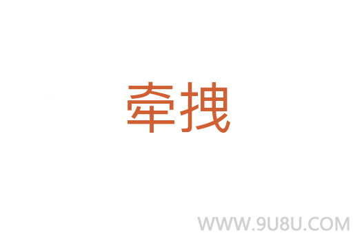 牵拽