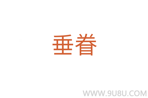 垂眷