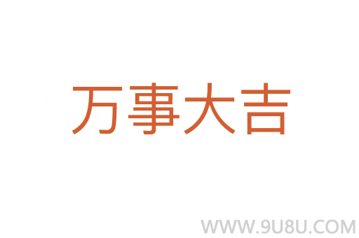 万事大吉