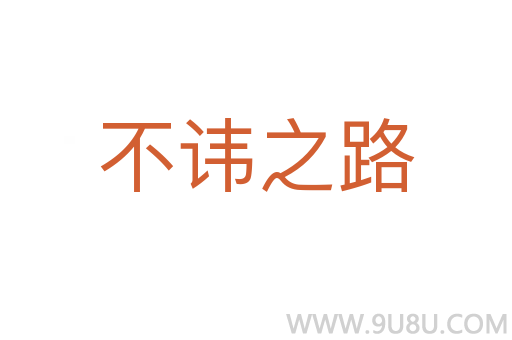 不讳之路