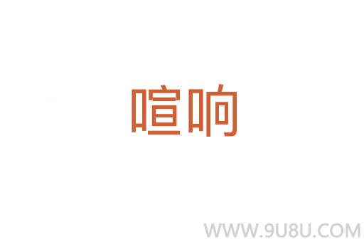 喧响