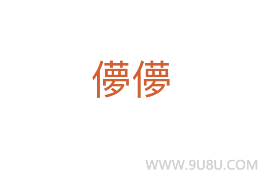 儚儚