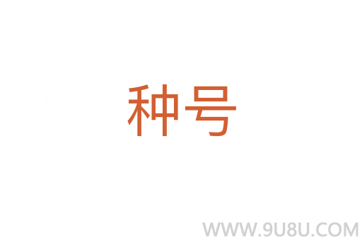 种号