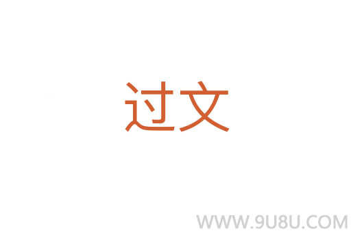 过文