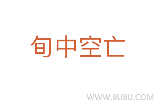 旬中空亡