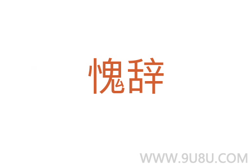 愧辞