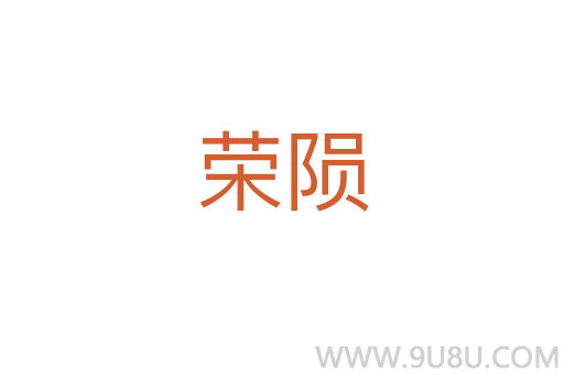荣陨