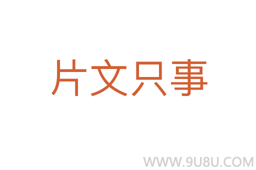 片文只事