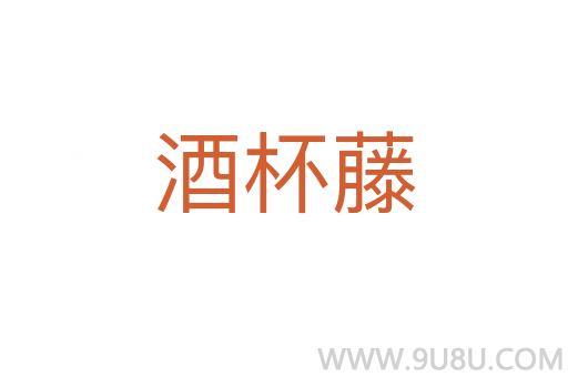 酒杯藤
