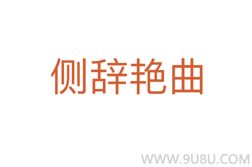 侧辞艳曲