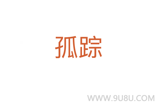 孤踪