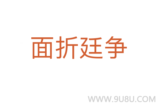 面折廷争
