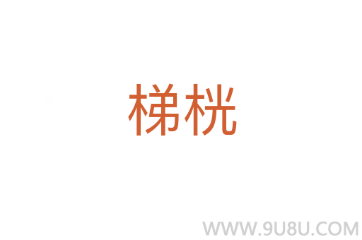 梯桄