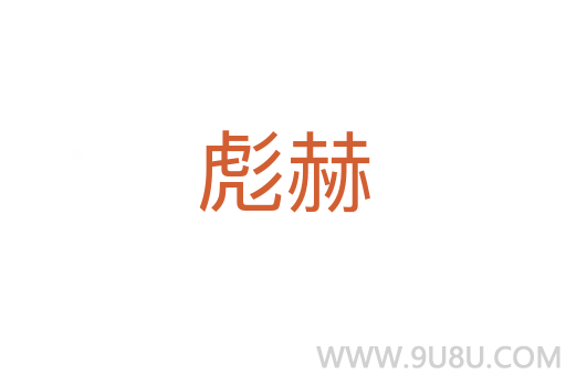 彪赫