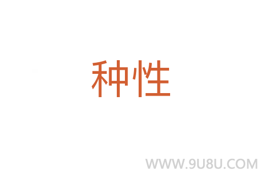 种性