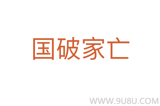 国破家亡