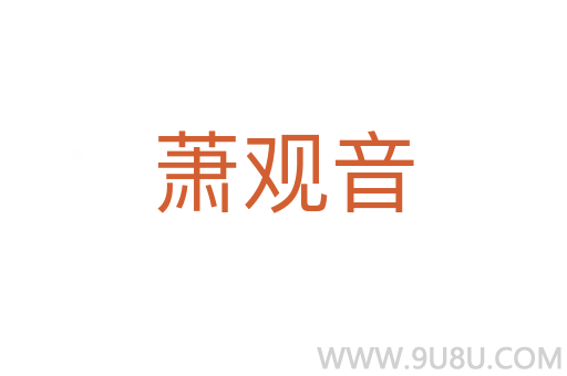 萧观音