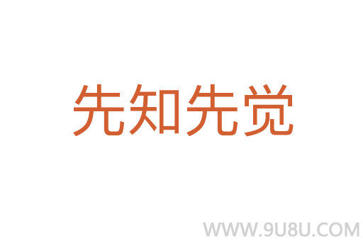 先知先觉