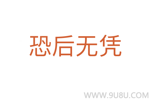 恐后无凭
