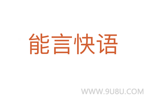 能言快语
