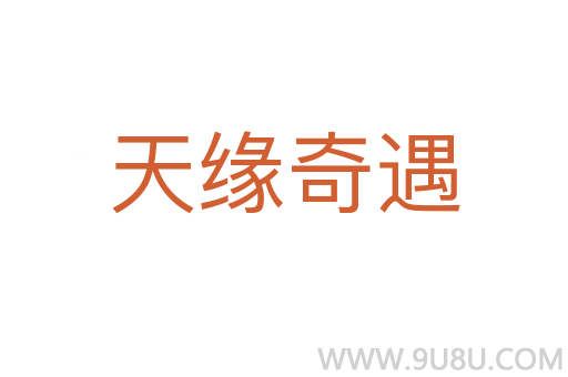 天缘奇遇