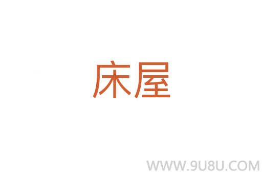 床屋