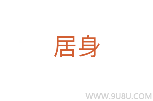 居身