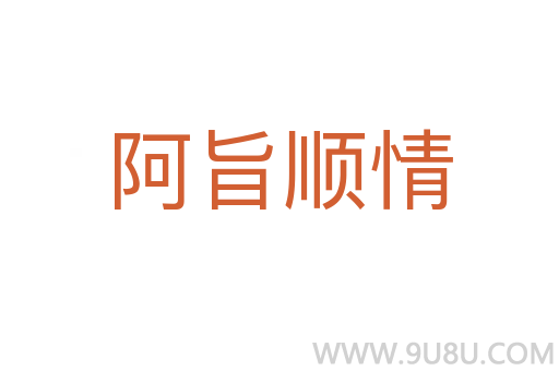 阿旨顺情