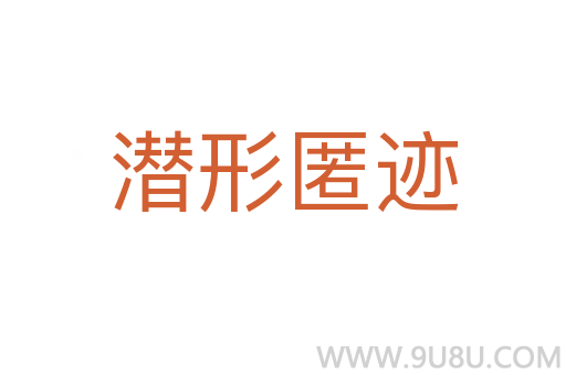 潜形匿迹
