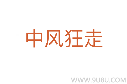中风狂走