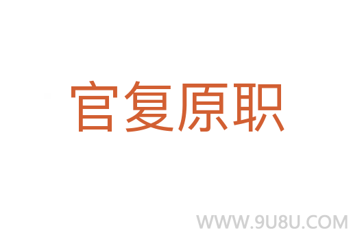 官复原职