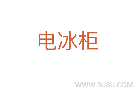 电冰柜