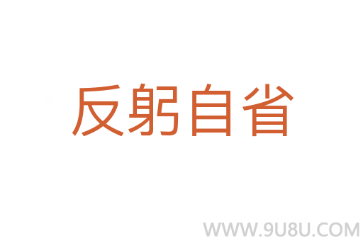 反躬自省