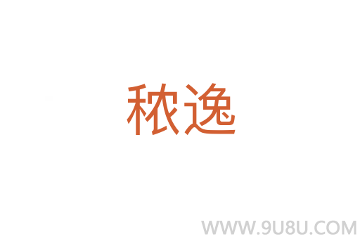 秾逸