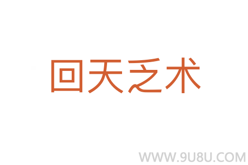 回天乏术