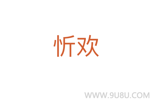 忻欢