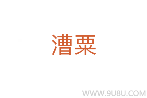 漕粟