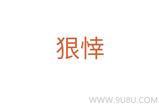 狠悻