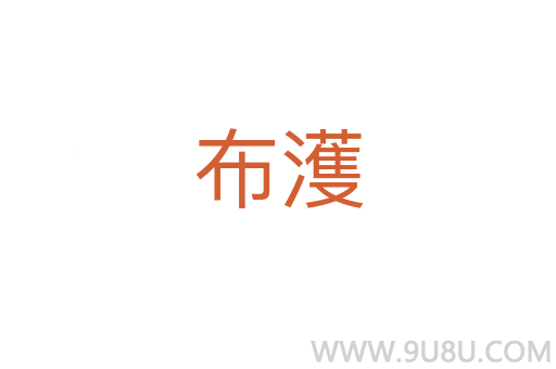 布濩