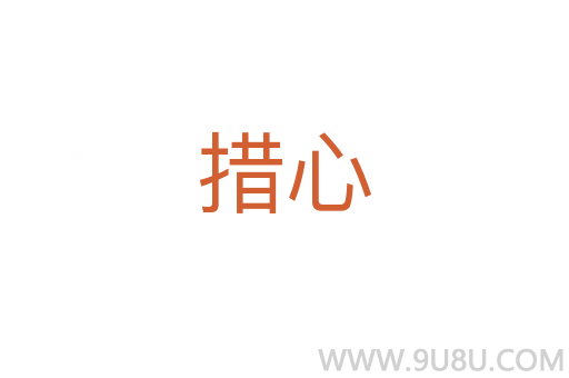 措心
