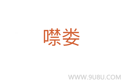 噤娄